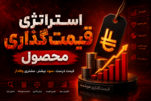 استراتژی قیمت گذاری محصول