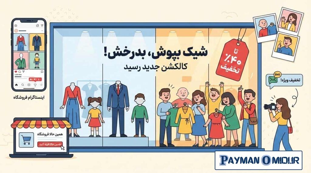 بهترین روش‌های تبلیغ لباس
