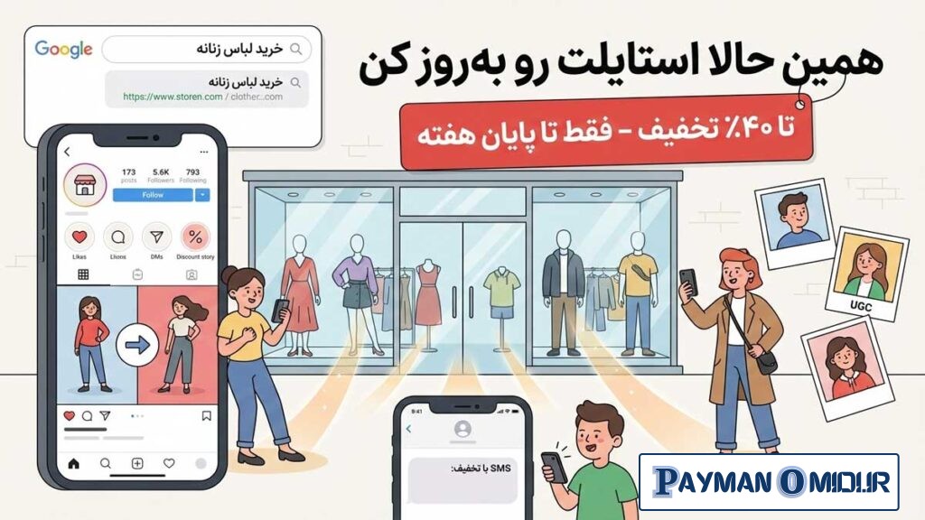 متن تبلیغ برای جذب مشتری لباس