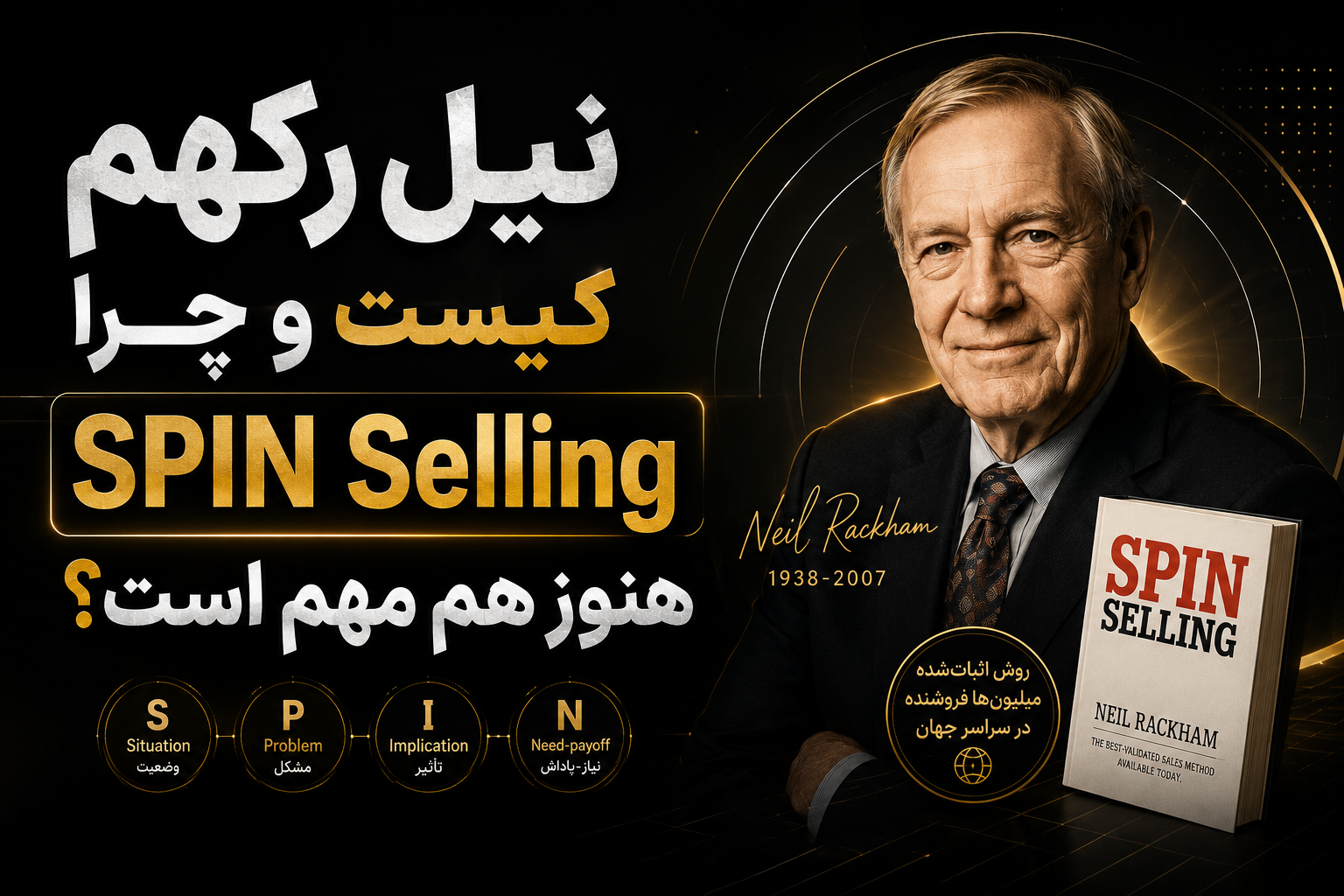 نیل رکهم کیست و چرا SPIN Selling هنوز هم مهم است؟