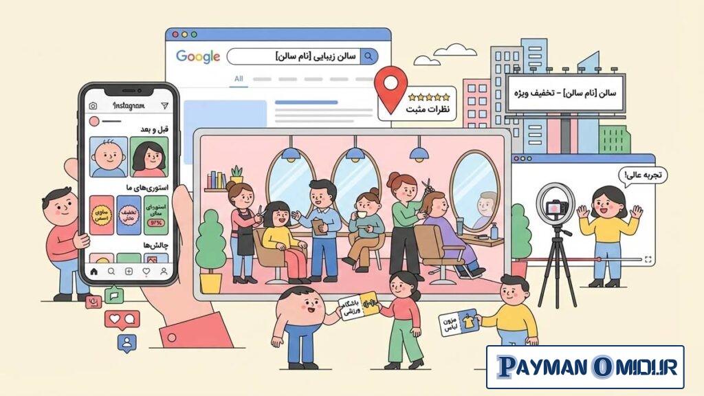 جذب مشتری سالن زیبایی با بهترین ایدهها؛ راهکارهای حرفهای افزایش فروش