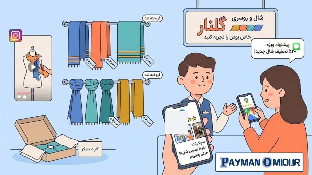 کلیدیترین ترفندهای جذب مشتری شال و روسری