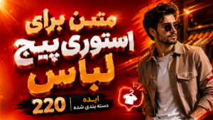 متن برای استوری پیج لباس
