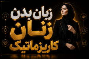 زبان بدن زنان کاریزماتیک