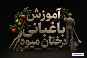 آموزش باغبانی درختان میوه