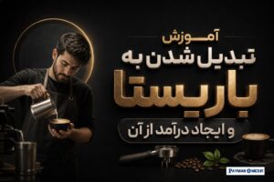 آموزش تبدیل شدن به باریستا و ایجاد درآمد از آن