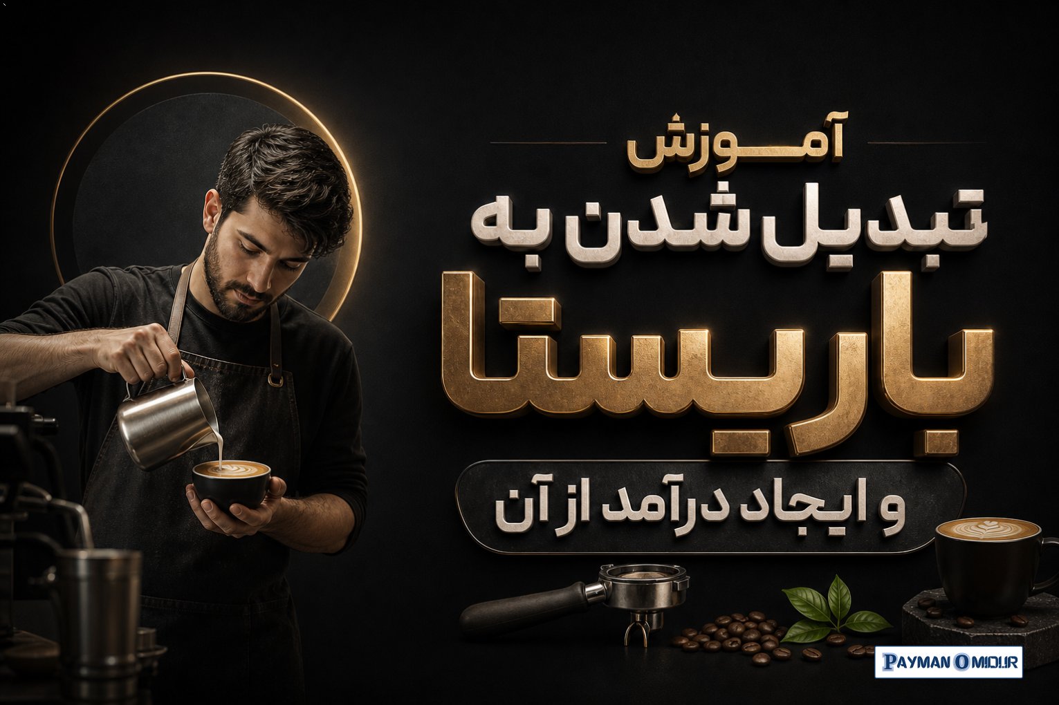آموزش تبدیل شدن به باریستا و ایجاد درآمد از آن