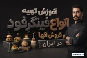 آموزش تهیه انواع فینگرفود و فروش آنها در ایران