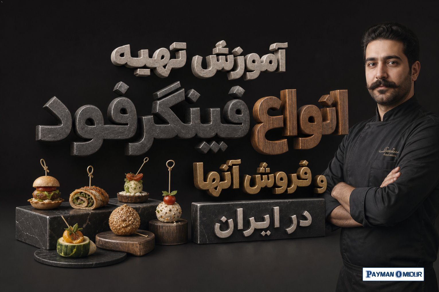 آموزش تهیه انواع فینگرفود و فروش آنها در ایران