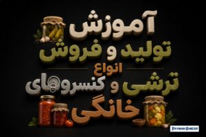 آموزش تولید و فروش انواع ترشی و کنسروهای خانگی