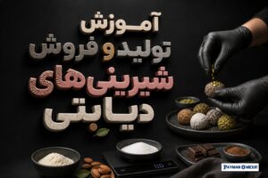 آموزش تولید و فروش شیرینی‌های دیابتی