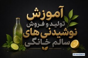 آموزش تولید و فروش نوشیدنی های سالم خانگی