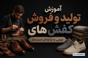 آموزش تولید و فروش کفش‌های چرمی یا پارچه‌ای دست‌ساز