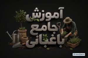 آموزش جامع باغبانی