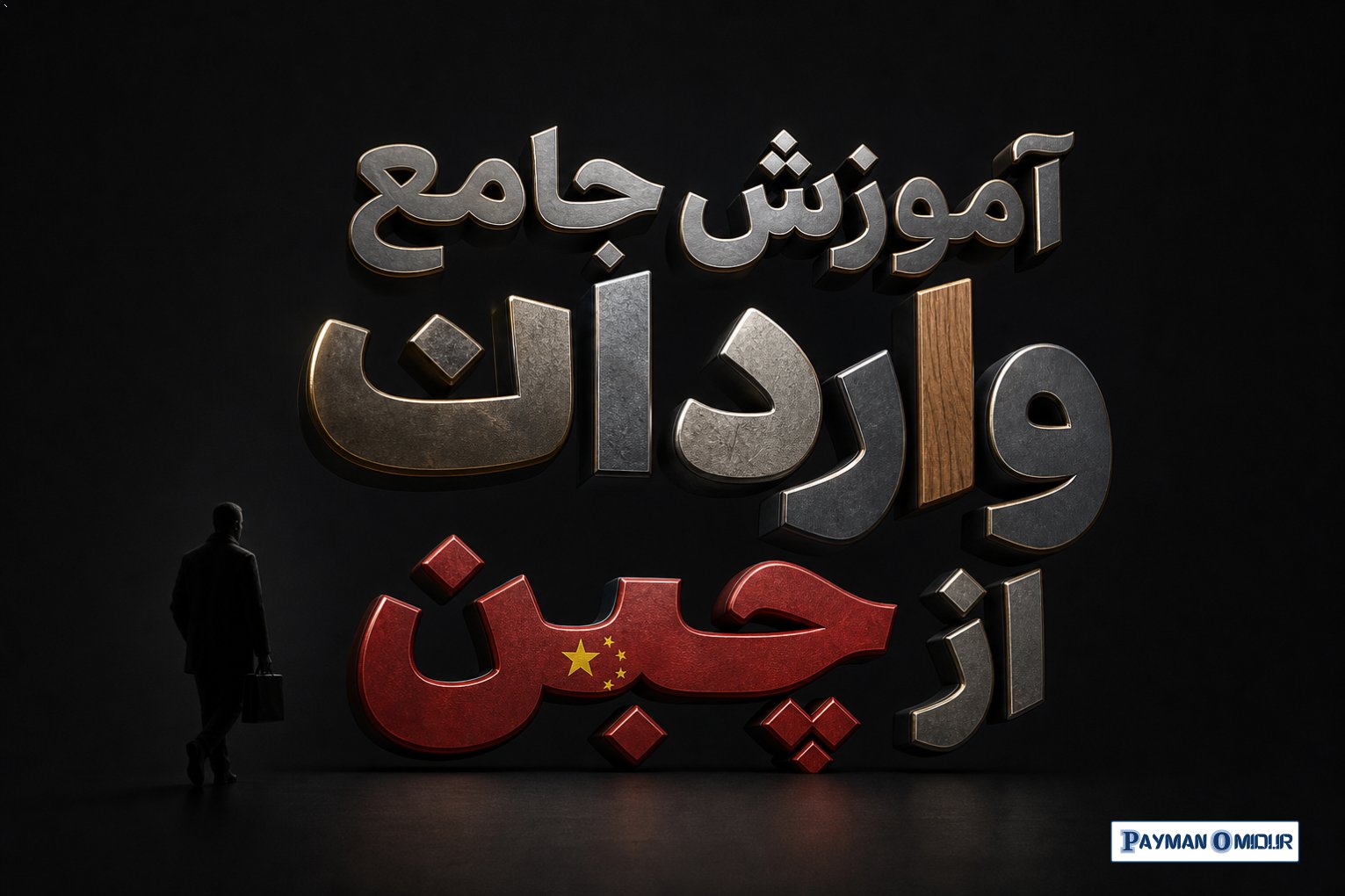 آموزش جامع واردات از چین