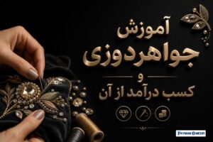 آموزش جواهردوزی و کسب درآمد از آن