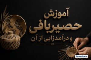 آموزش حصیربافی و درآمدزایی از آن