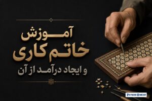 آموزش خاتم کاری و ایجاد درآمد از آن