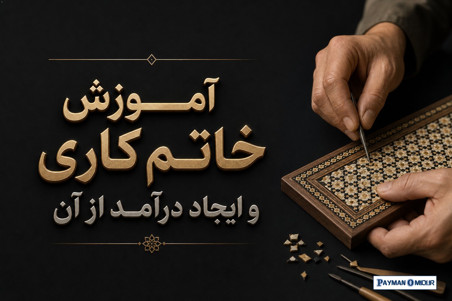 آموزش خاتم کاری و ایجاد درآمد از آن