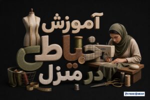 آموزش خیاطی در منزل