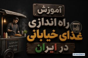 آموزش راه اندازی غذای خیابانی در ایران