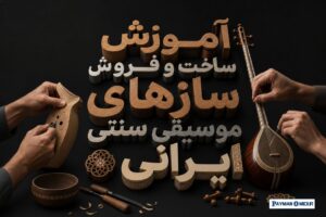 آموزش ساخت و فروش سازهای موسیقی سنتی ایرانی
