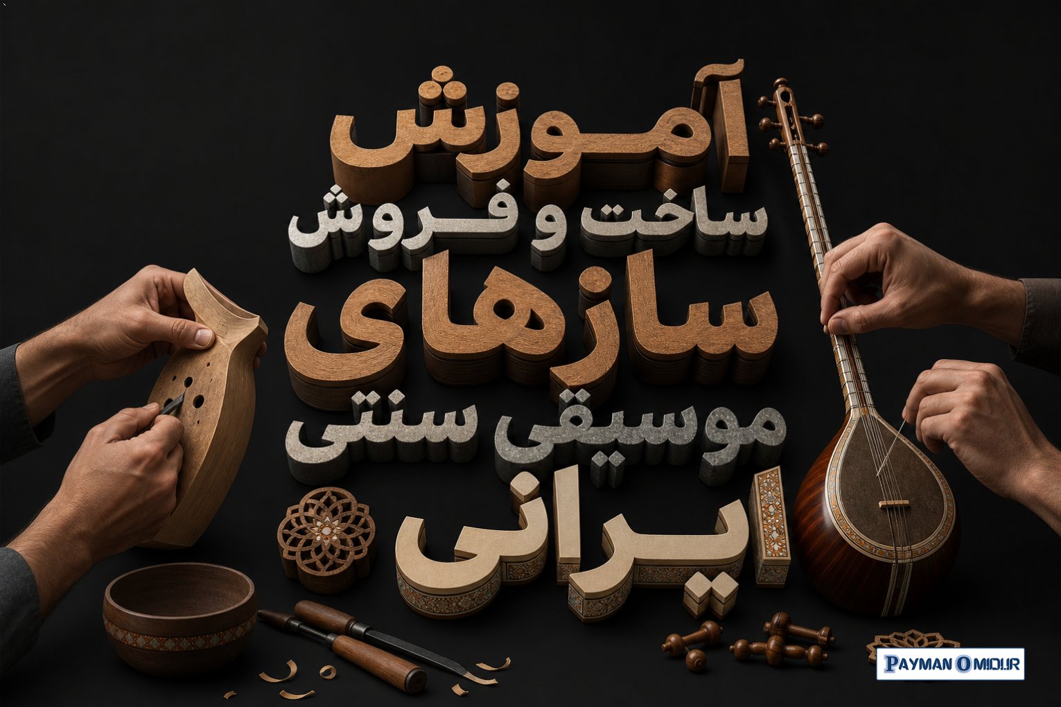آموزش ساخت و فروش سازهای موسیقی سنتی ایرانی
