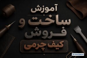 آموزش ساخت و فروش کیف چرمی