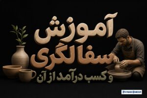 آموزش سفالگری و کسب درآمد از آن
