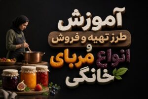 آموزش طرز تهیه و فروش انواع مربای خانگی