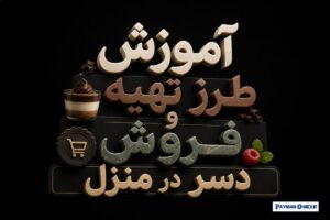 آموزش طرز تهیه و فروش دسر در منزل