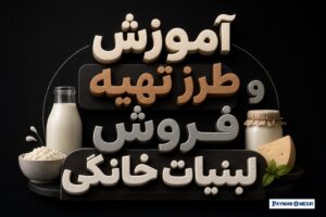 آموزش طرز تهیه و فروش لبنیات خانگی