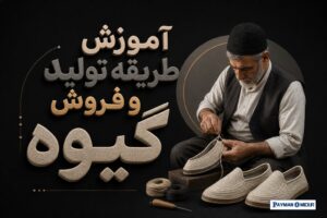 آموزش طریقه تولید و فروش گیوه