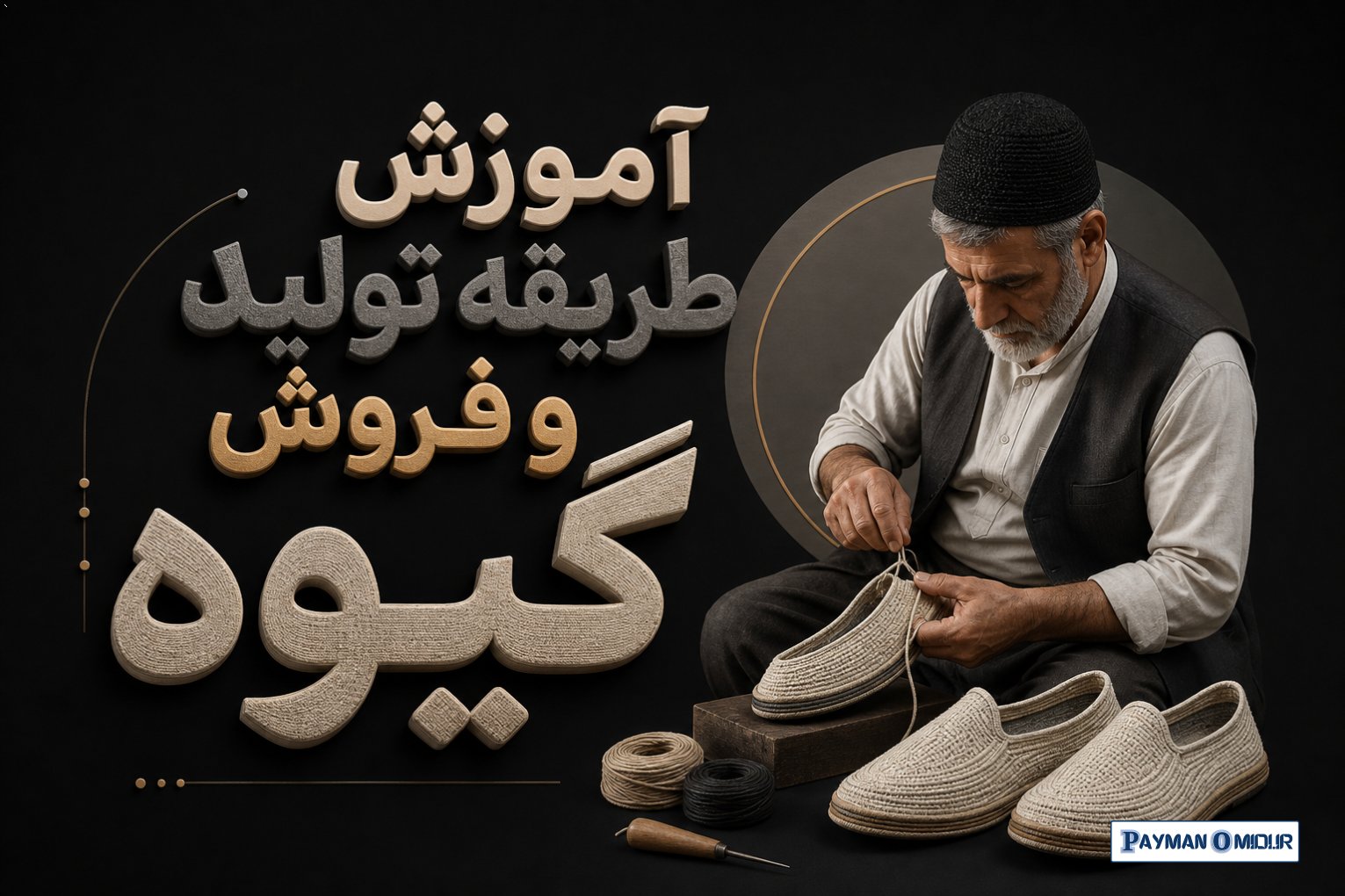 آموزش طریقه تولید و فروش گیوه