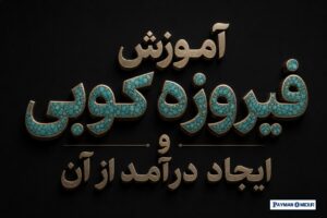 آموزش فیروزه کوبی و ایجاد درآمد از آن