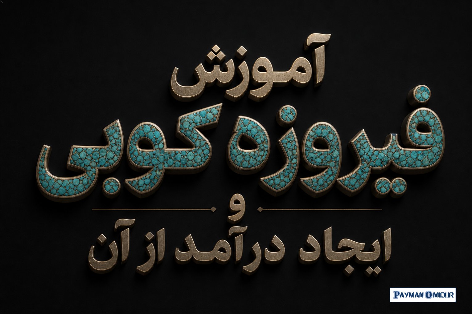 آموزش فیروزه کوبی و ایجاد درآمد از آن