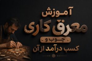 آموزش معرق کاری چوب و کسب درآمد از آن