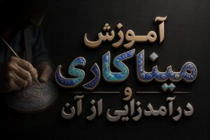 آموزش میناکاری و درآمدزایی از آن