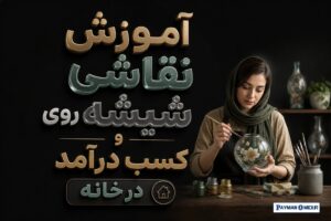 آموزش نقاشی روی شیشه و کسب درآمد در خانه