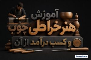 آموزش هنر خراطی چوب و کسب درآمد از آن