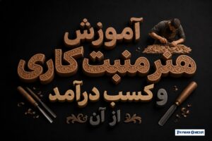 آموزش هنر منبت کاری و کسب درآمد از آن