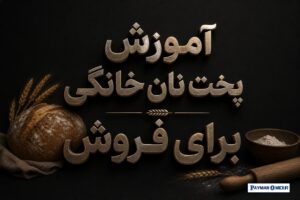 آموزش پخت نان خانگی برای فروش