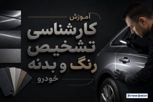 آموزش کارشناسی تشخیص رنگ و بدنه خودرو
