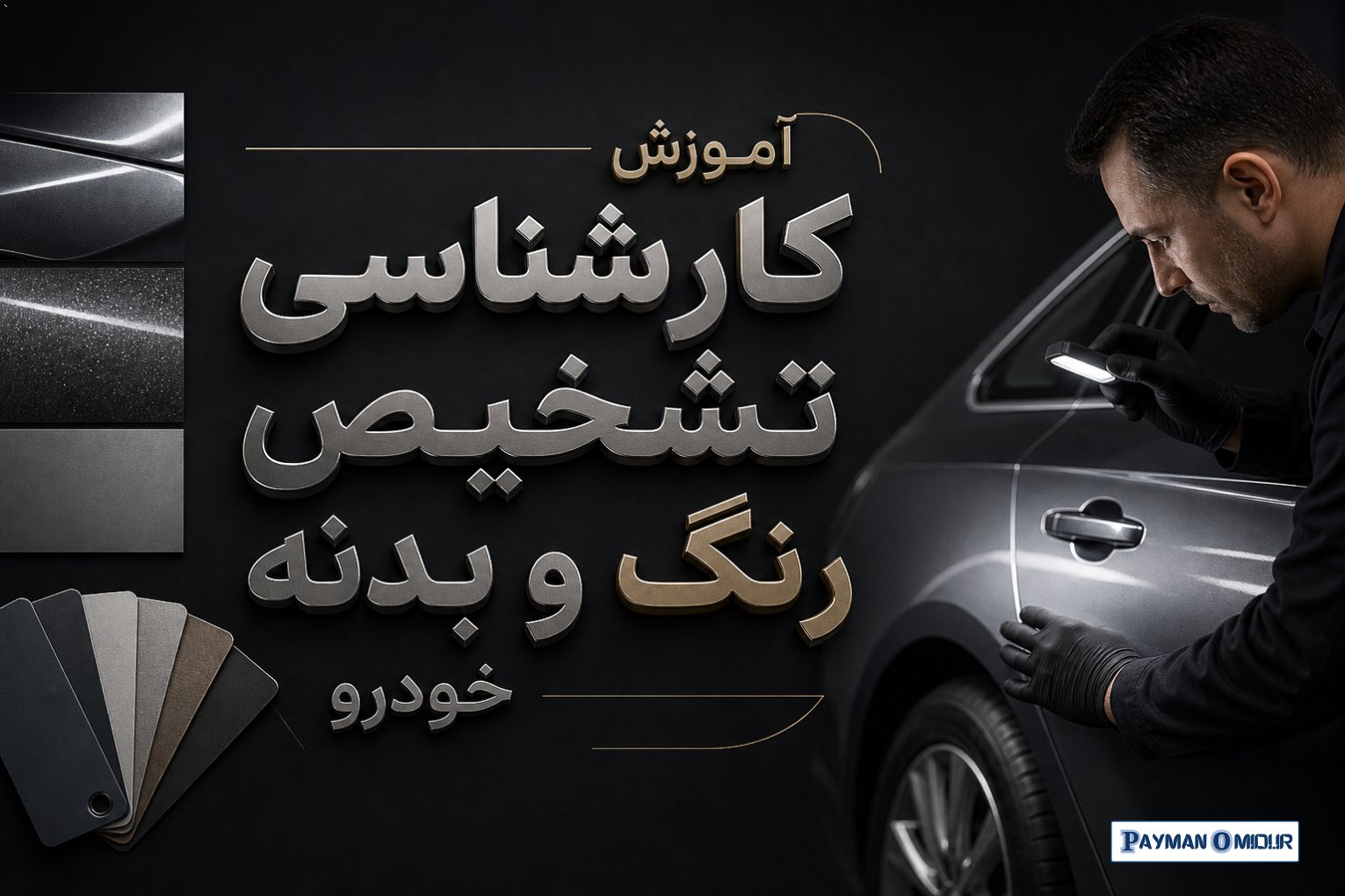 آموزش کارشناسی تشخیص رنگ و بدنه خودرو