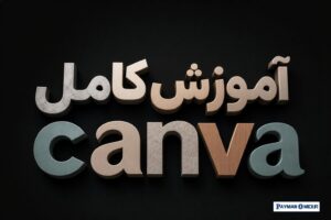 آموزش کامل canva
