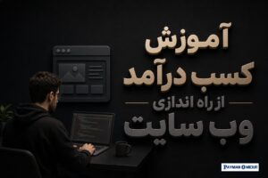 آموزش کسب درآمد از راه اندازی وب سایت