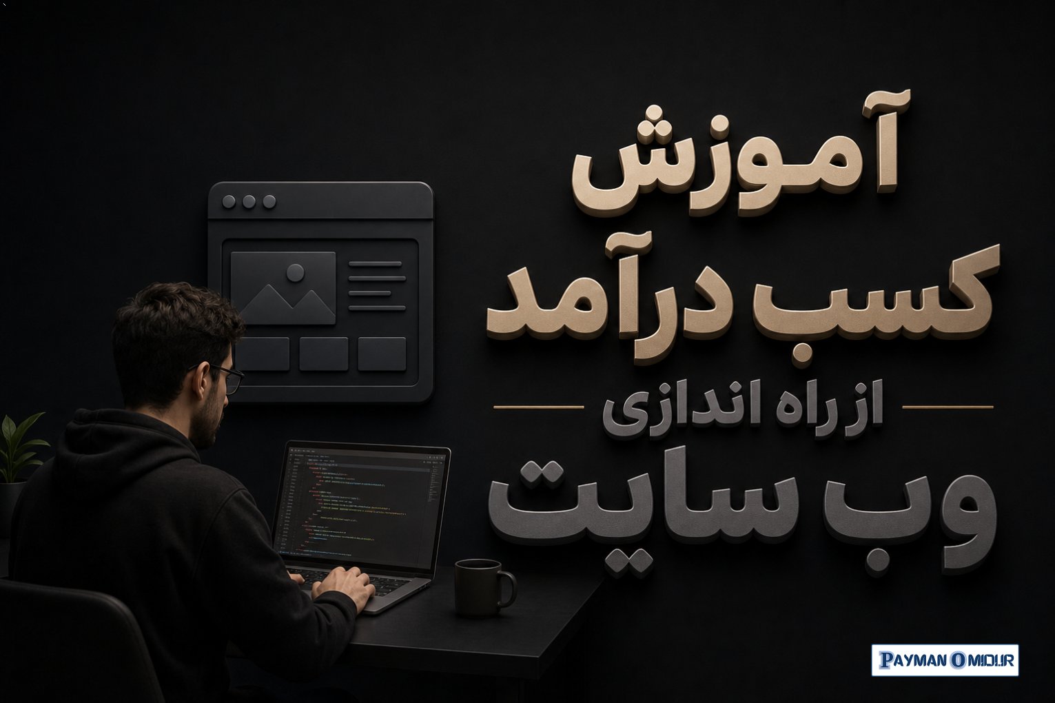 آموزش کسب درآمد از راه اندازی وب سایت
