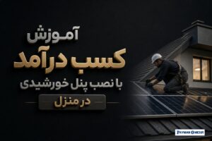 آموزش کسب درآمد با نصب پنل خورشیدی در منزل