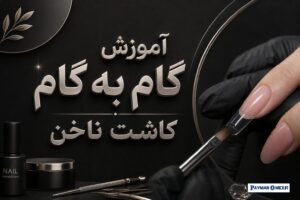 آموزش گام به گام کاشت ناخن