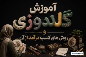 آموزش گلدوزی و روش های کسب درآمد از آن